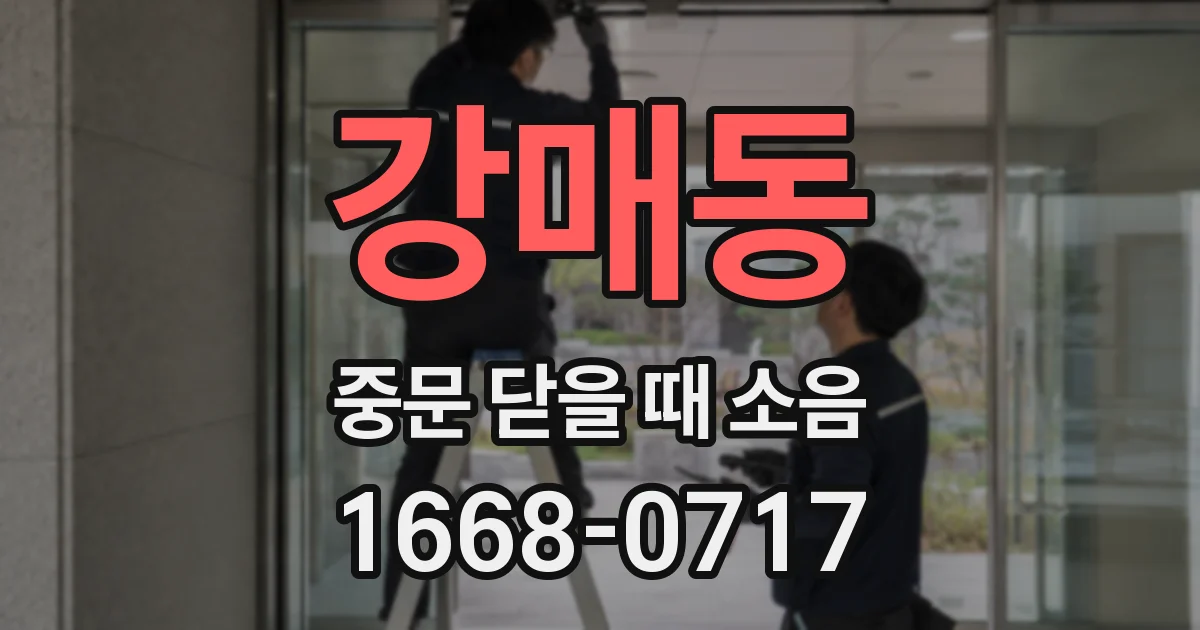 강매동 중문 닫을 때 소음