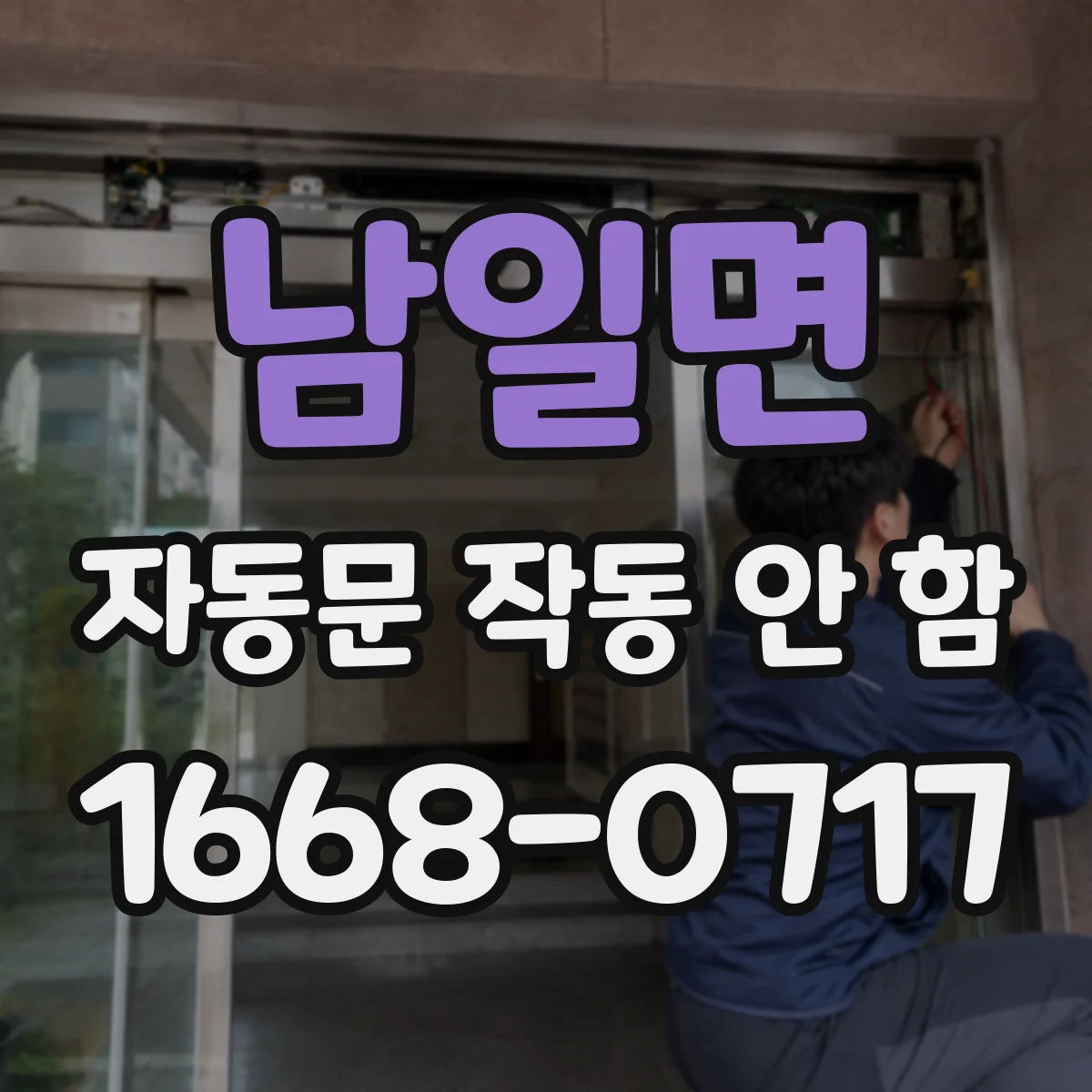 남일면 자동문 작동 안 함
