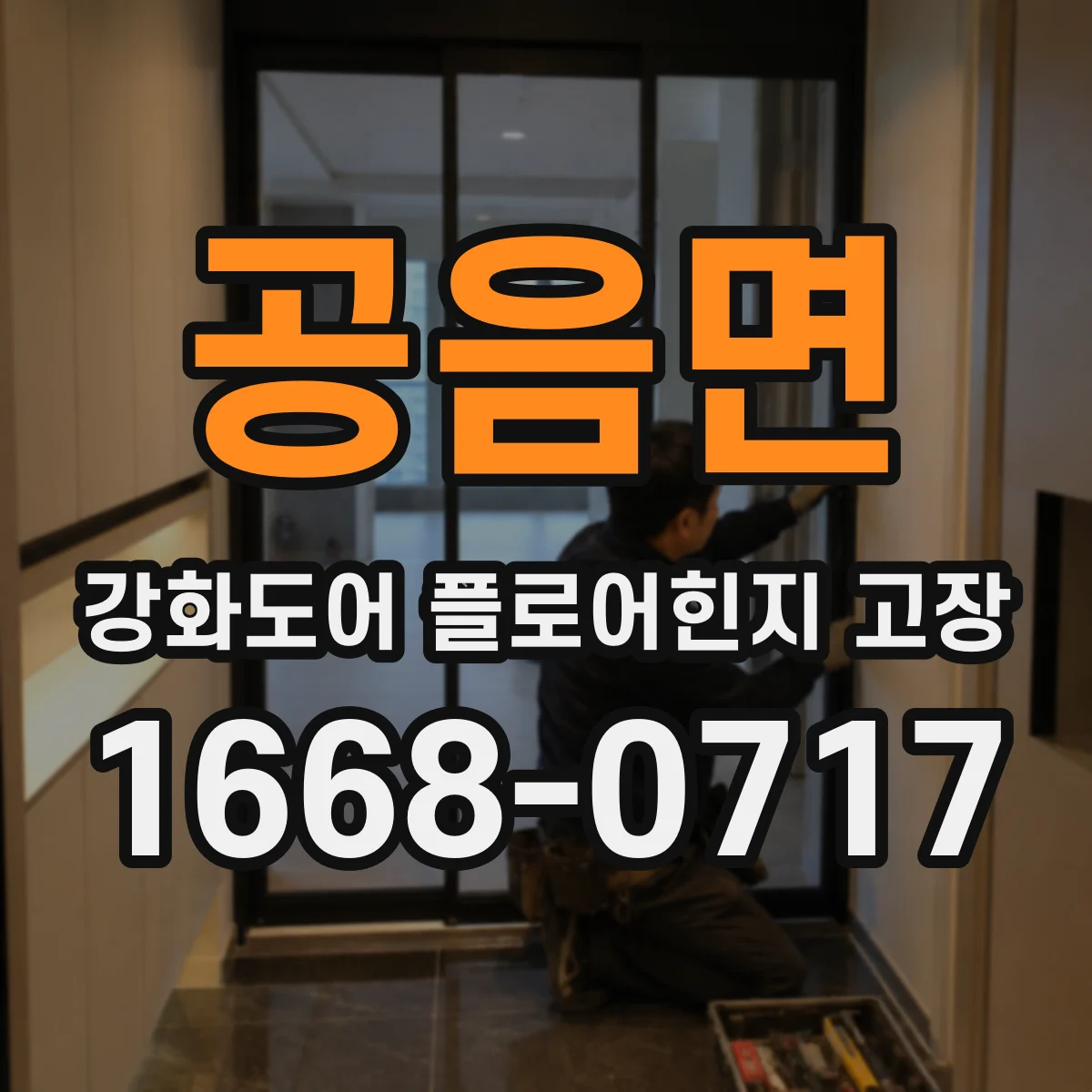 공음면 강화도어 플로어힌지 고장