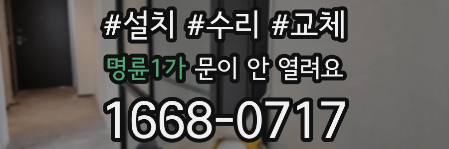 명륜1가 문이 안 열려요