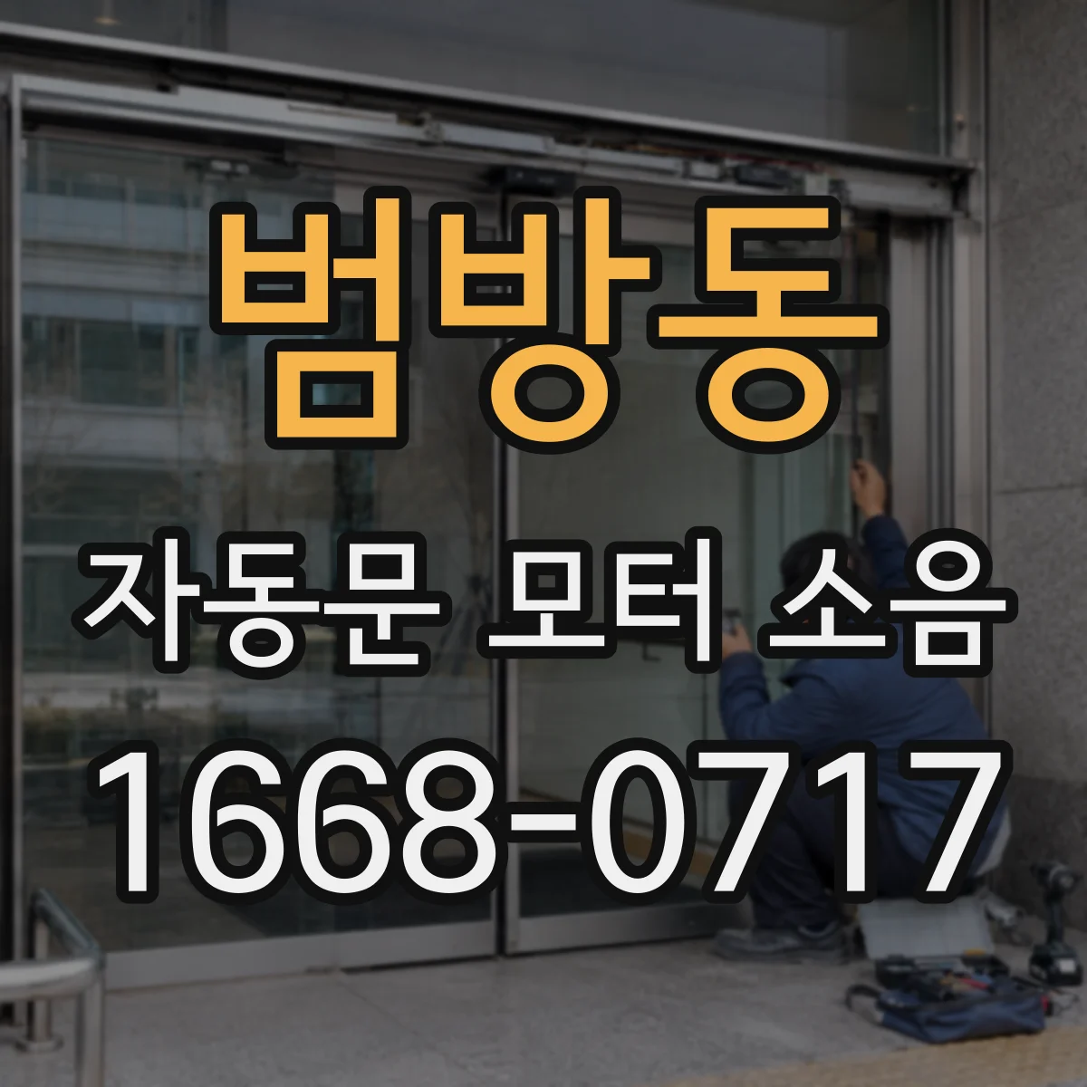 범방동 자동문 모터 소음