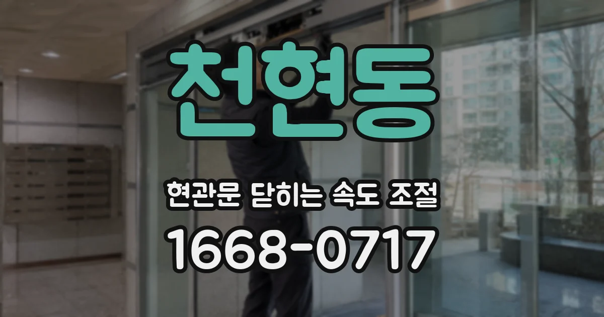 천현동 현관문 닫히는 속도 조절