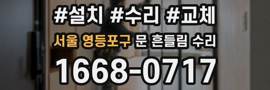 서울 영등포구 문 흔들림 수리
