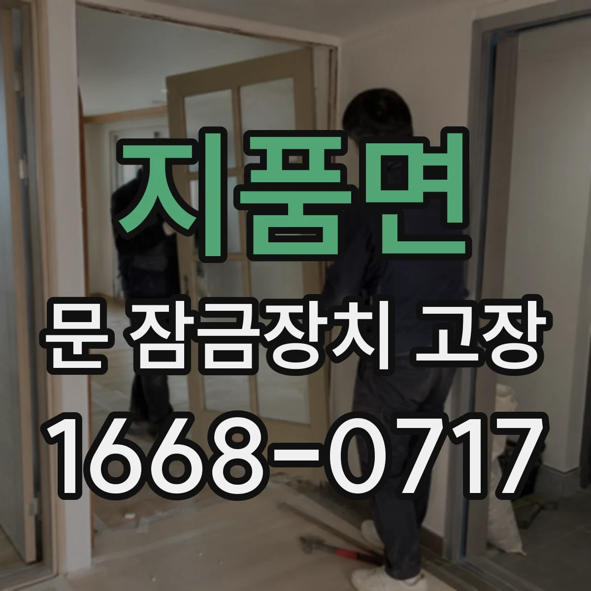 지품면 문 잠금장치 고장