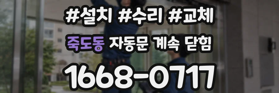 죽도동 자동문 계속 닫힘