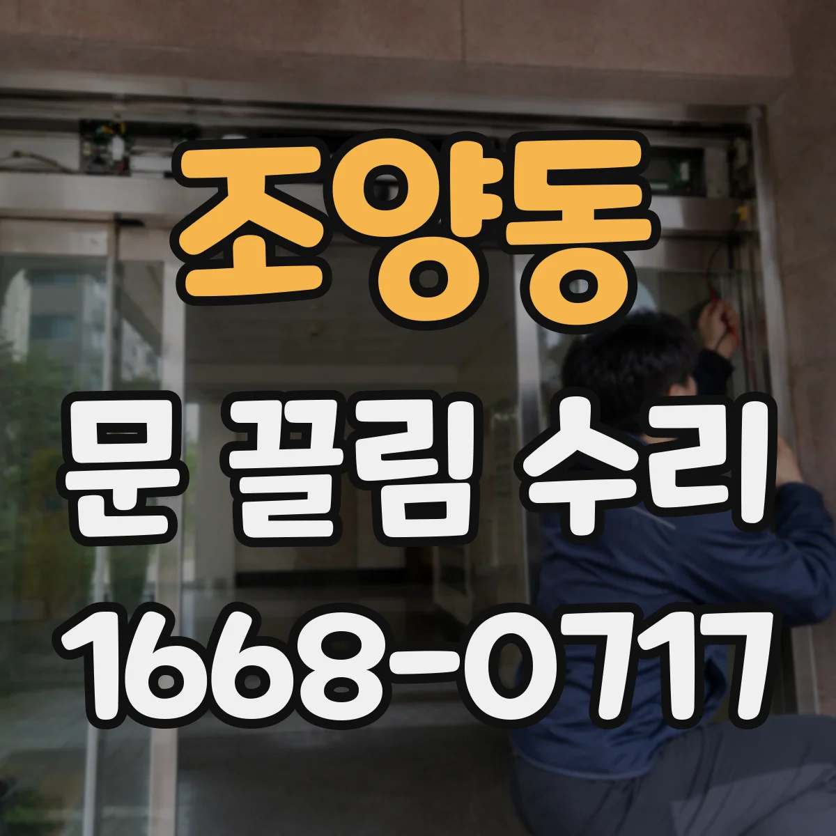조양동 문 끌림 수리