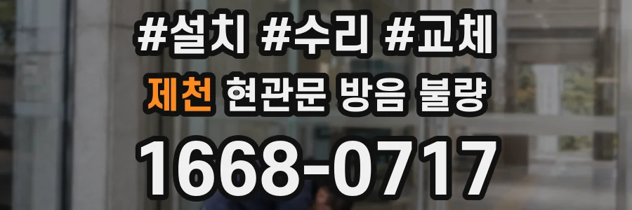 제천 현관문 방음 불량