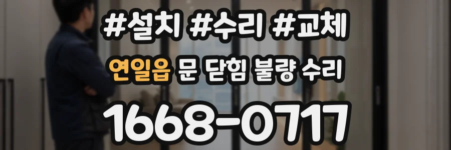 연일읍 문 닫힘 불량 수리