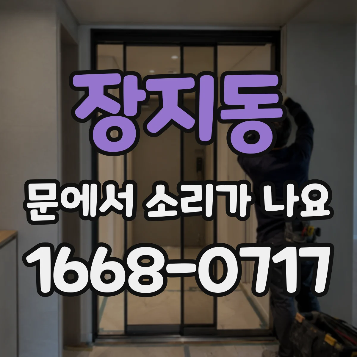 장지동 문에서 소리가 나요