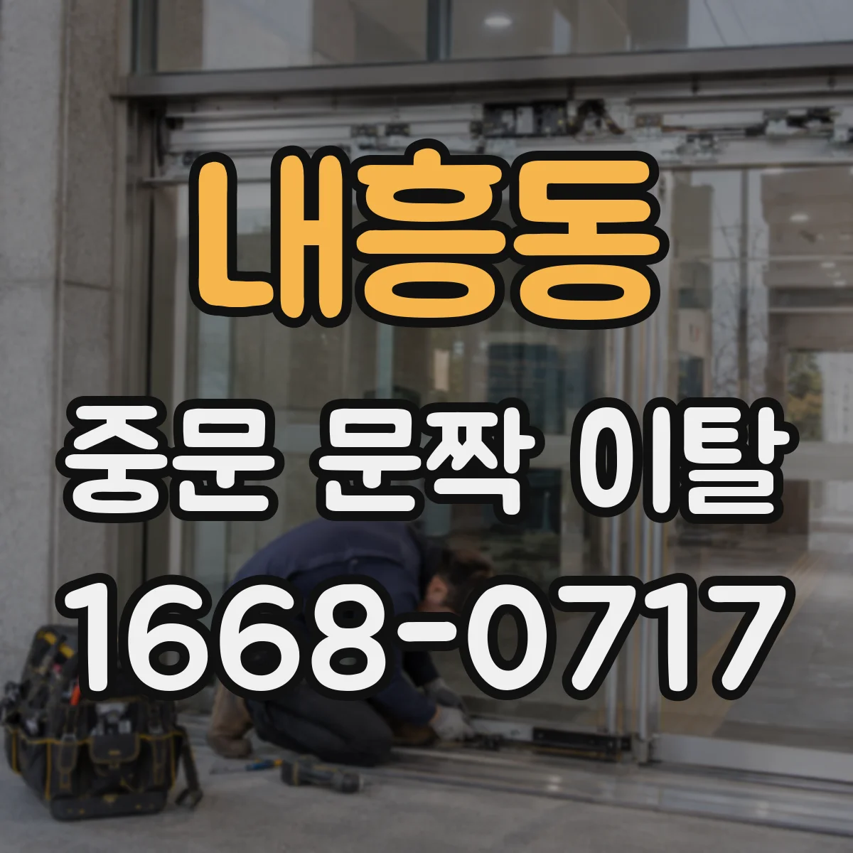 내흥동 중문 문짝 이탈