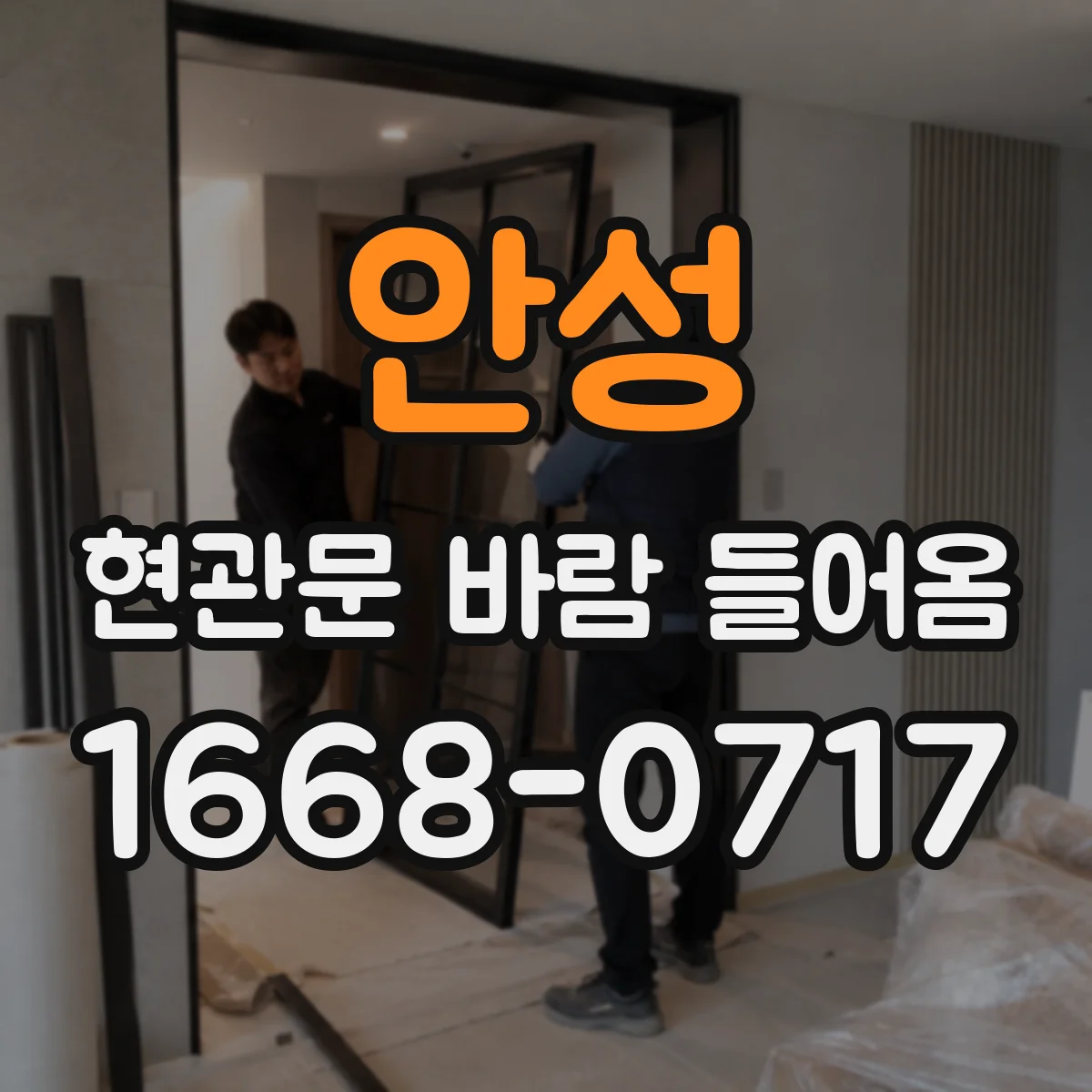 안성 현관문 바람 들어옴