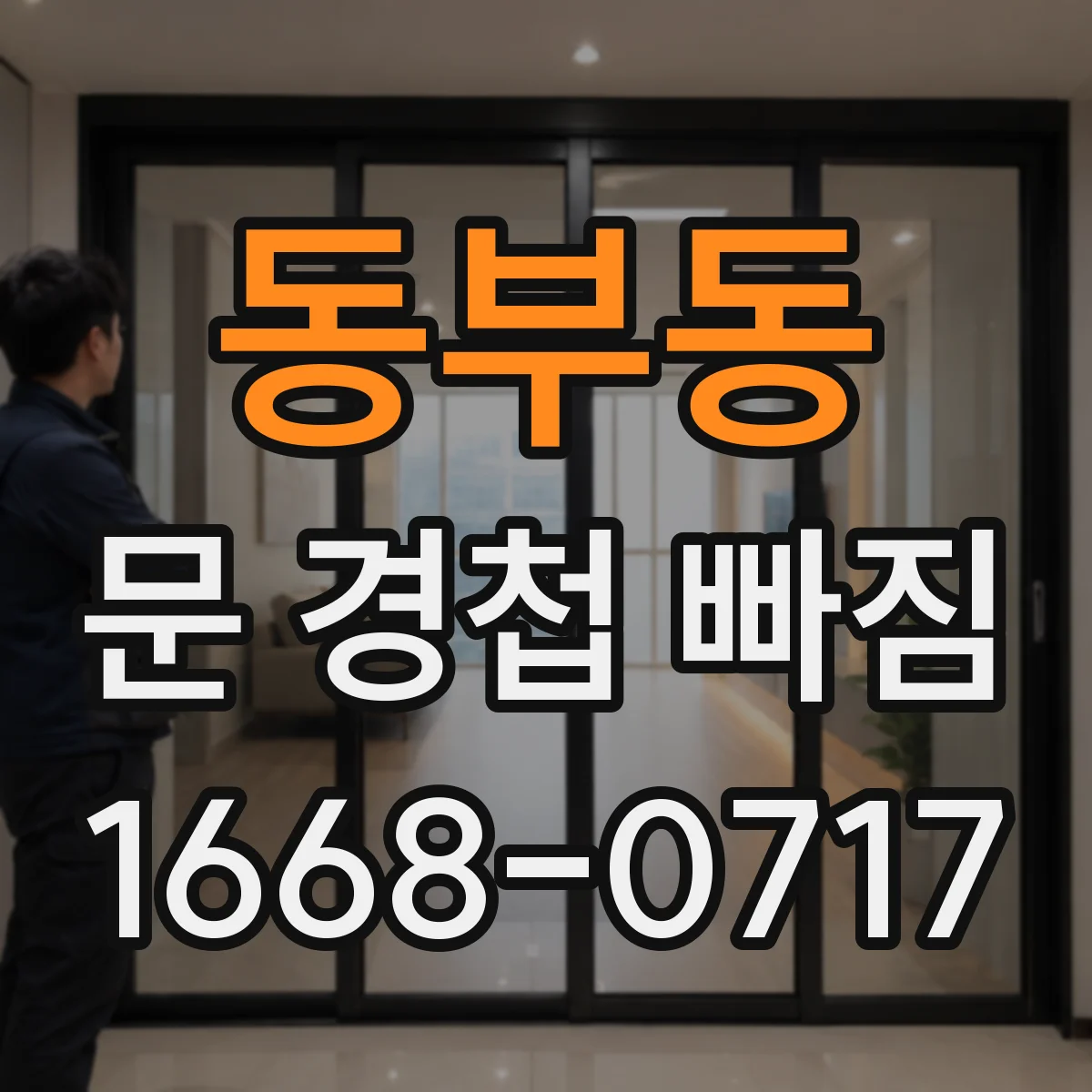 동부동 문 경첩 빠짐