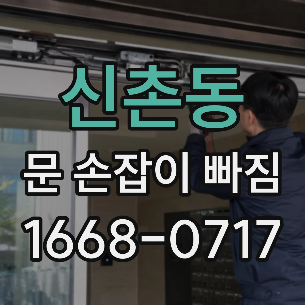 신촌동 문 손잡이 빠짐