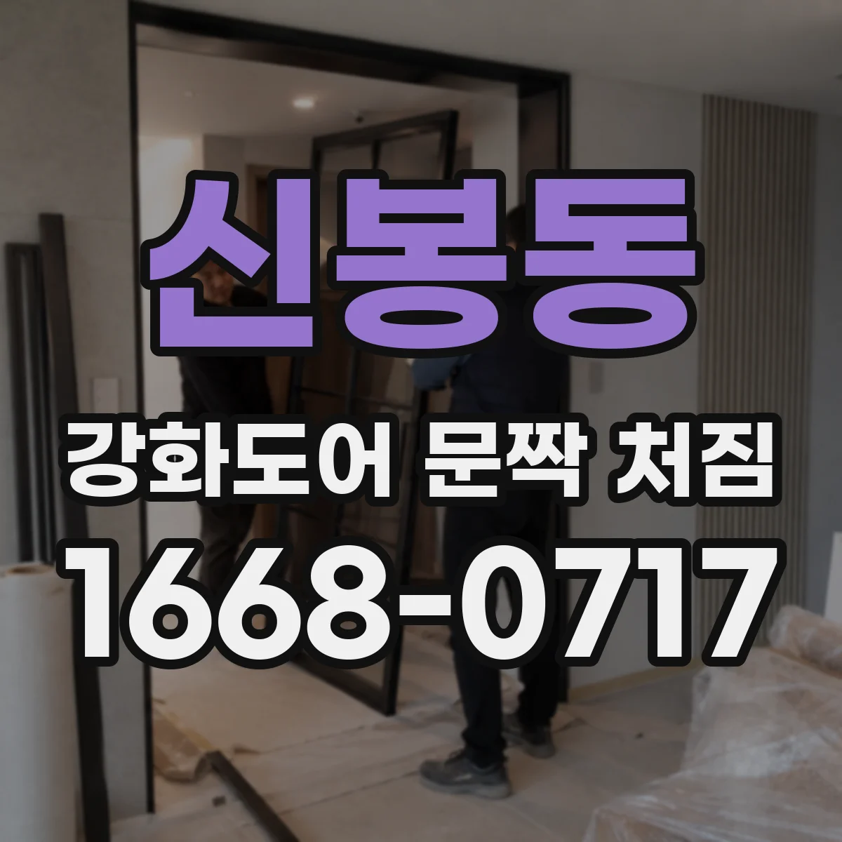 신봉동 강화도어 문짝 처짐