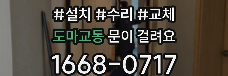 도마교동 문이 걸려요