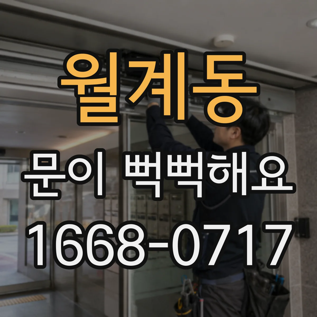 월계동 문이 뻑뻑해요