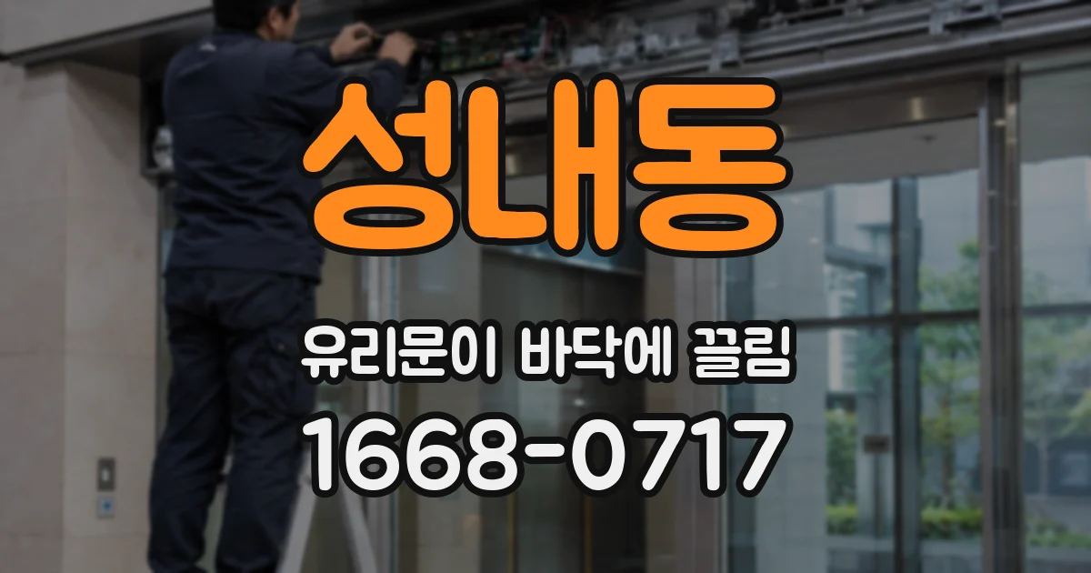 성내동 유리문이 바닥에 끌림
