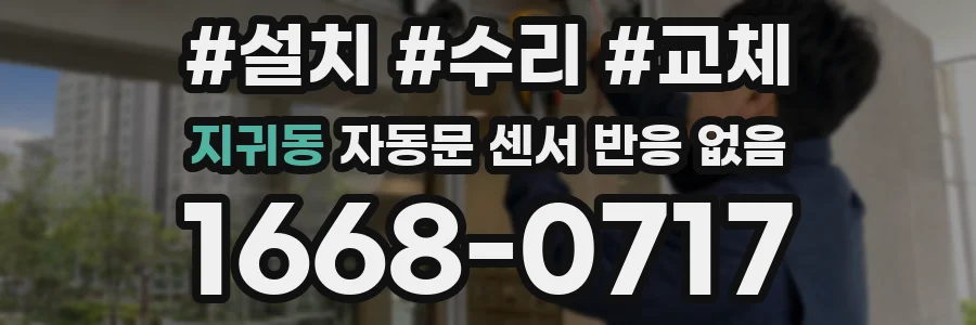 지귀동 자동문 센서 반응 없음