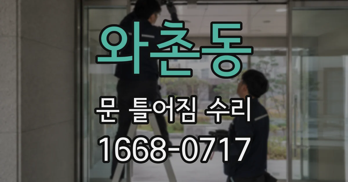와촌동 문 틀어짐 수리