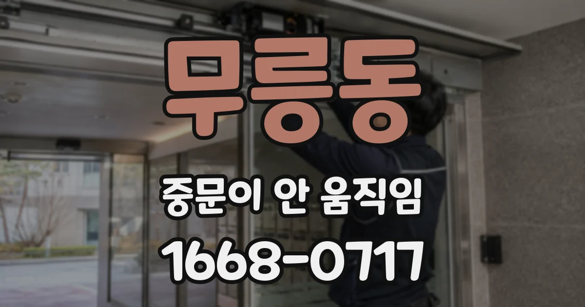 무릉동 중문이 안 움직임
