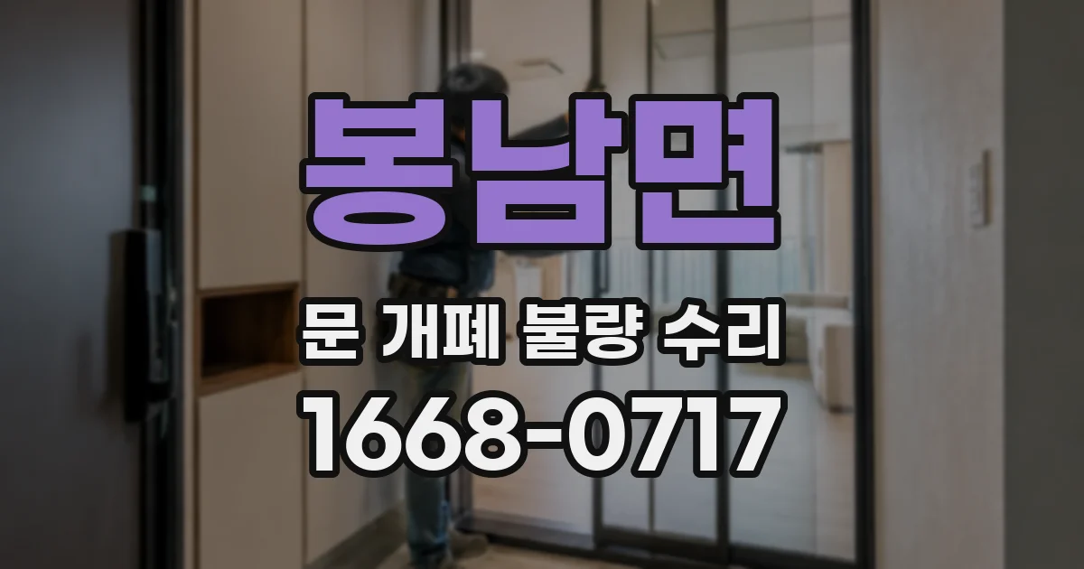 봉남면 문 개폐 불량 수리