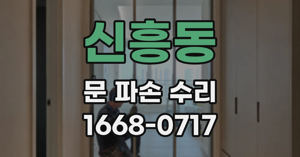 신흥동 문 파손 수리