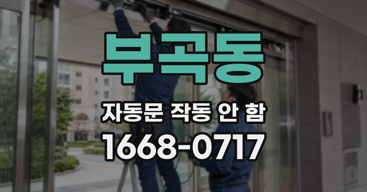 부곡동 자동문 작동 안 함