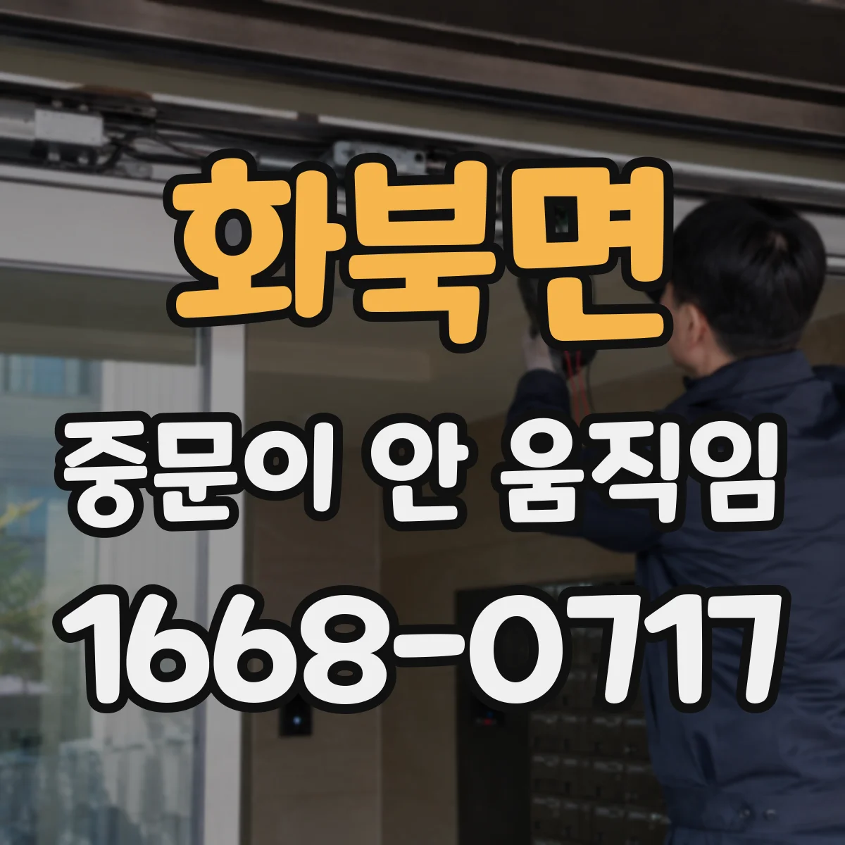 화북면 중문이 안 움직임