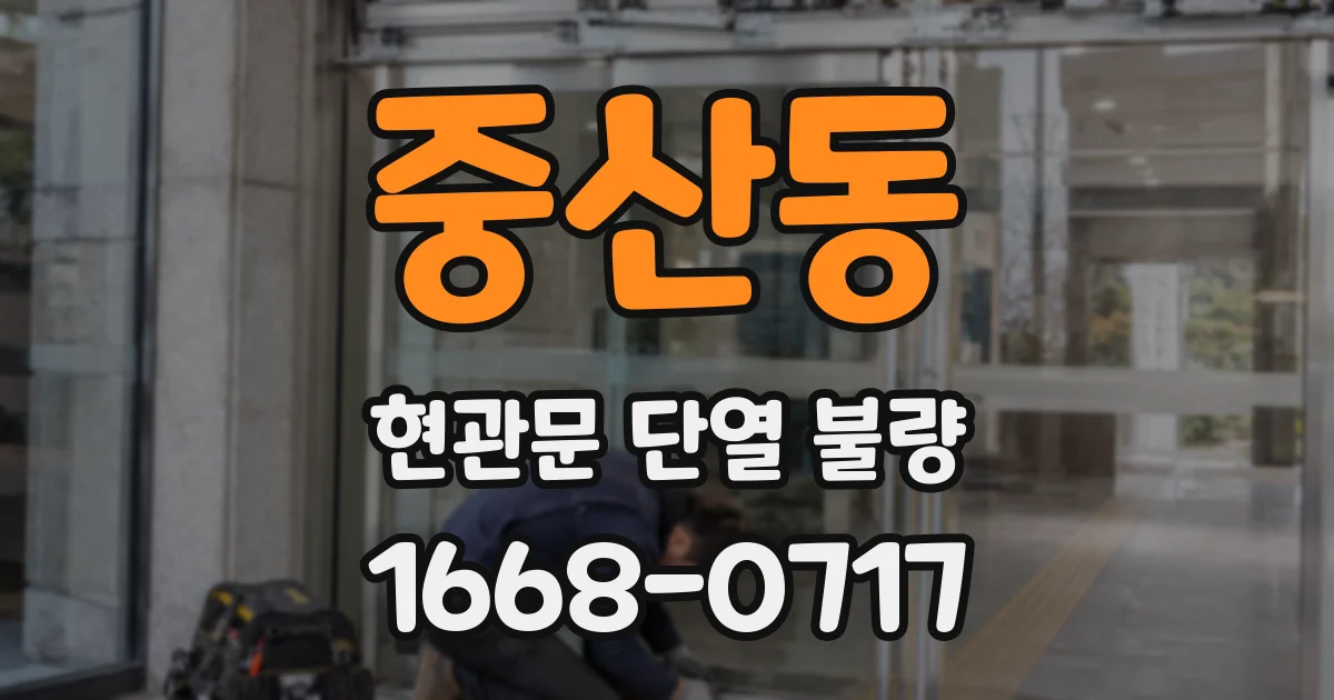 중산동 현관문 단열 불량