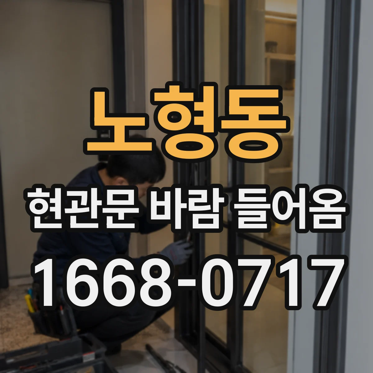 노형동 현관문 바람 들어옴