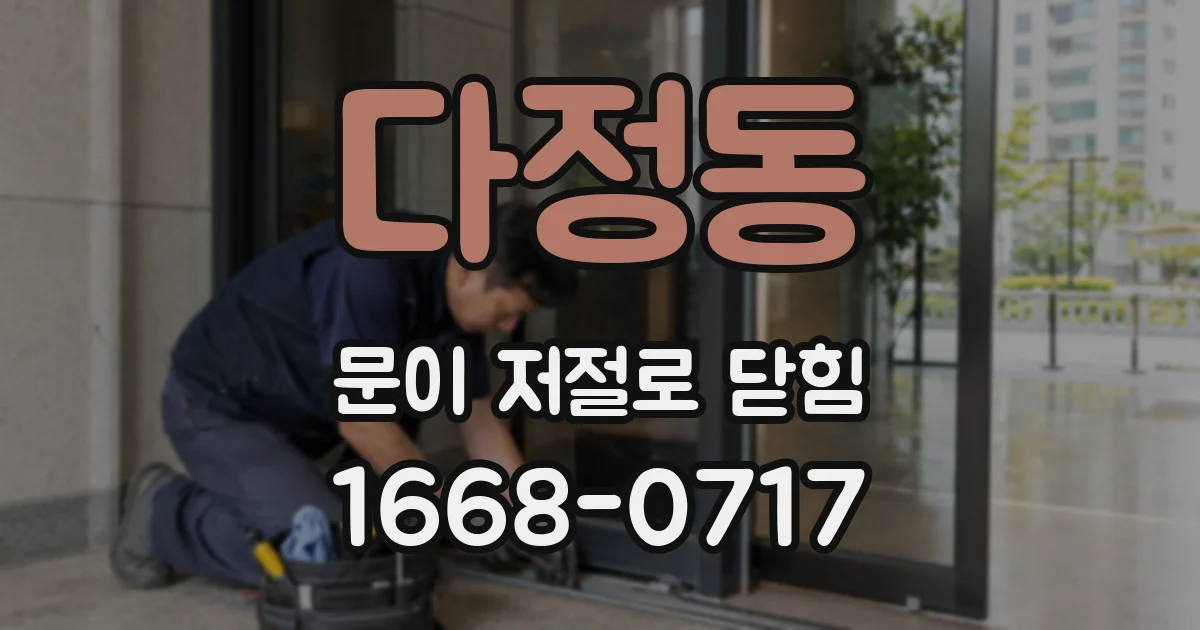 다정동 문이 저절로 닫힘