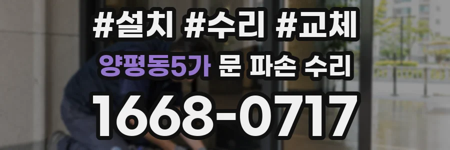 양평동5가 문 파손 수리