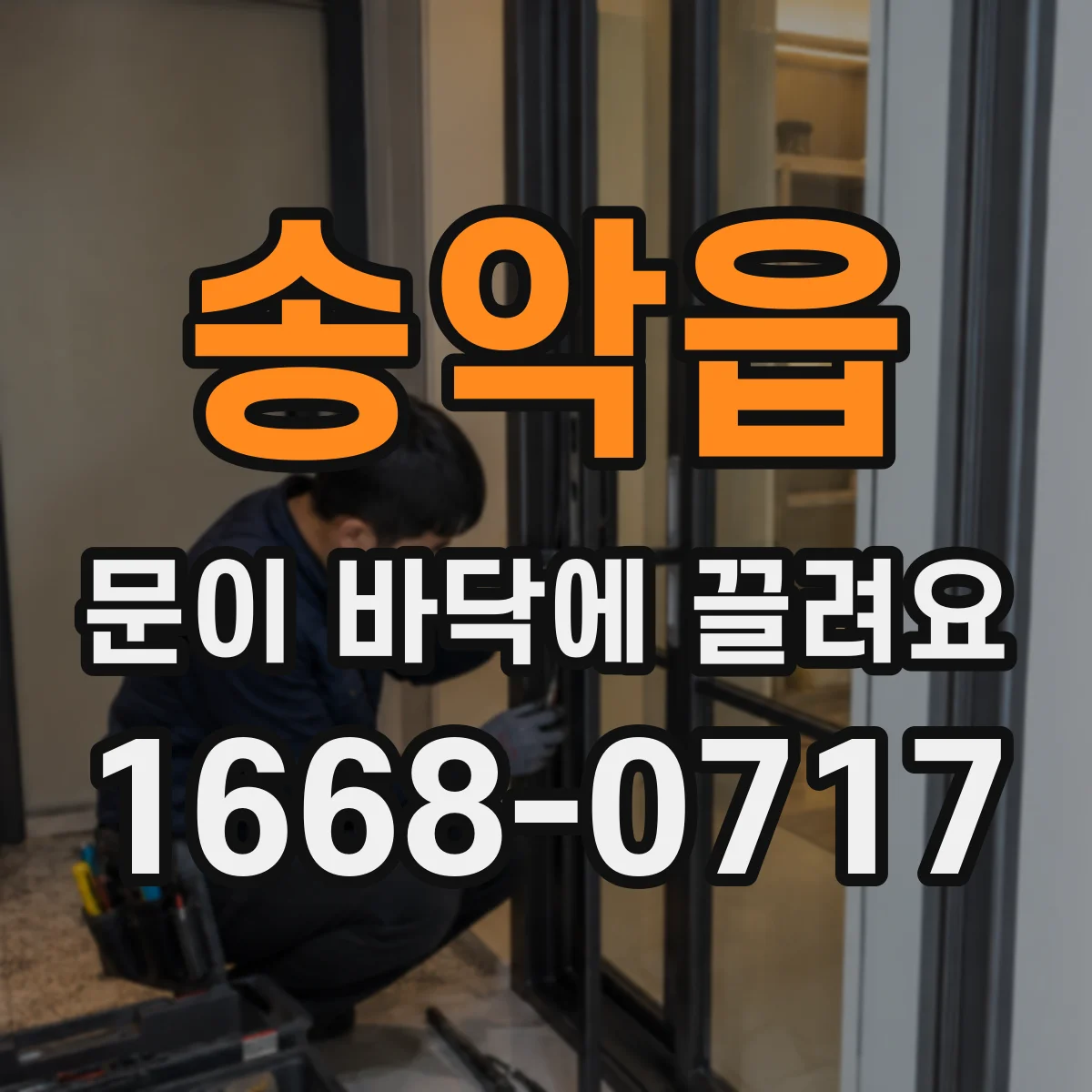 송악읍 문이 바닥에 끌려요