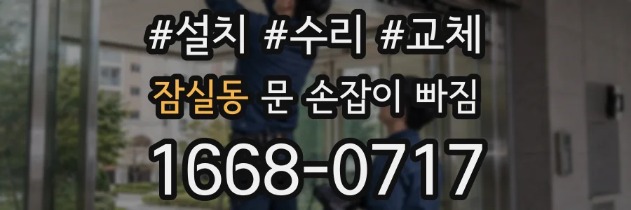 잠실동 문 손잡이 빠짐
