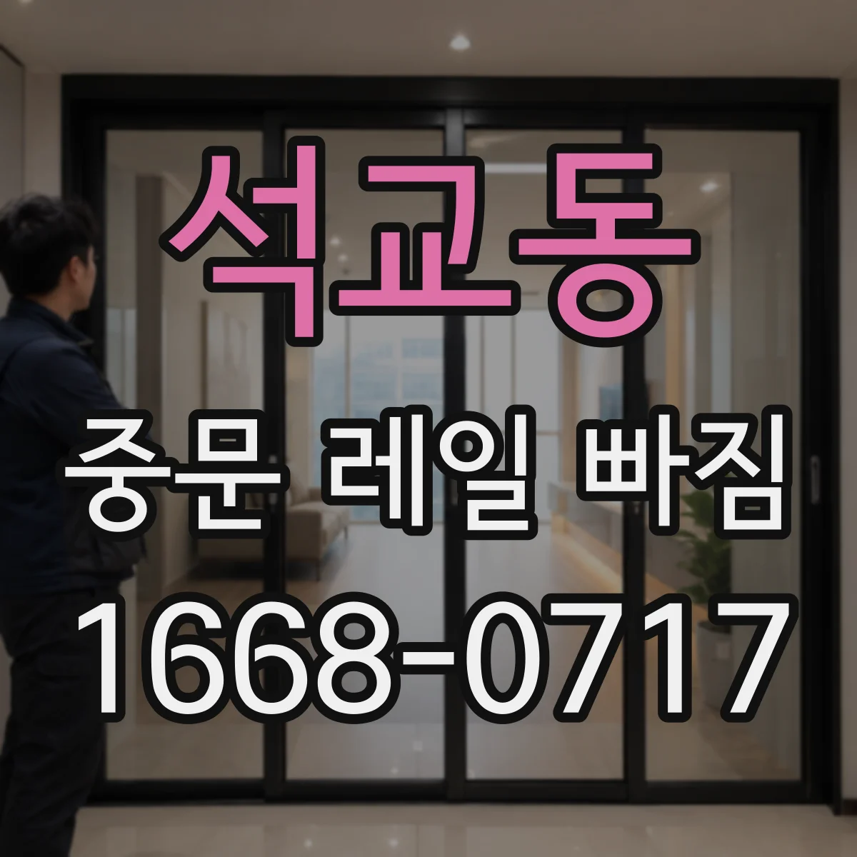 석교동 중문 레일 빠짐