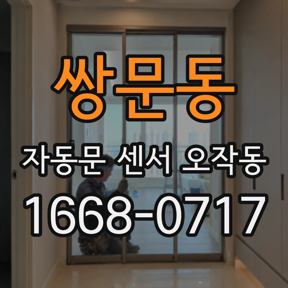 쌍문동 자동문 센서 오작동