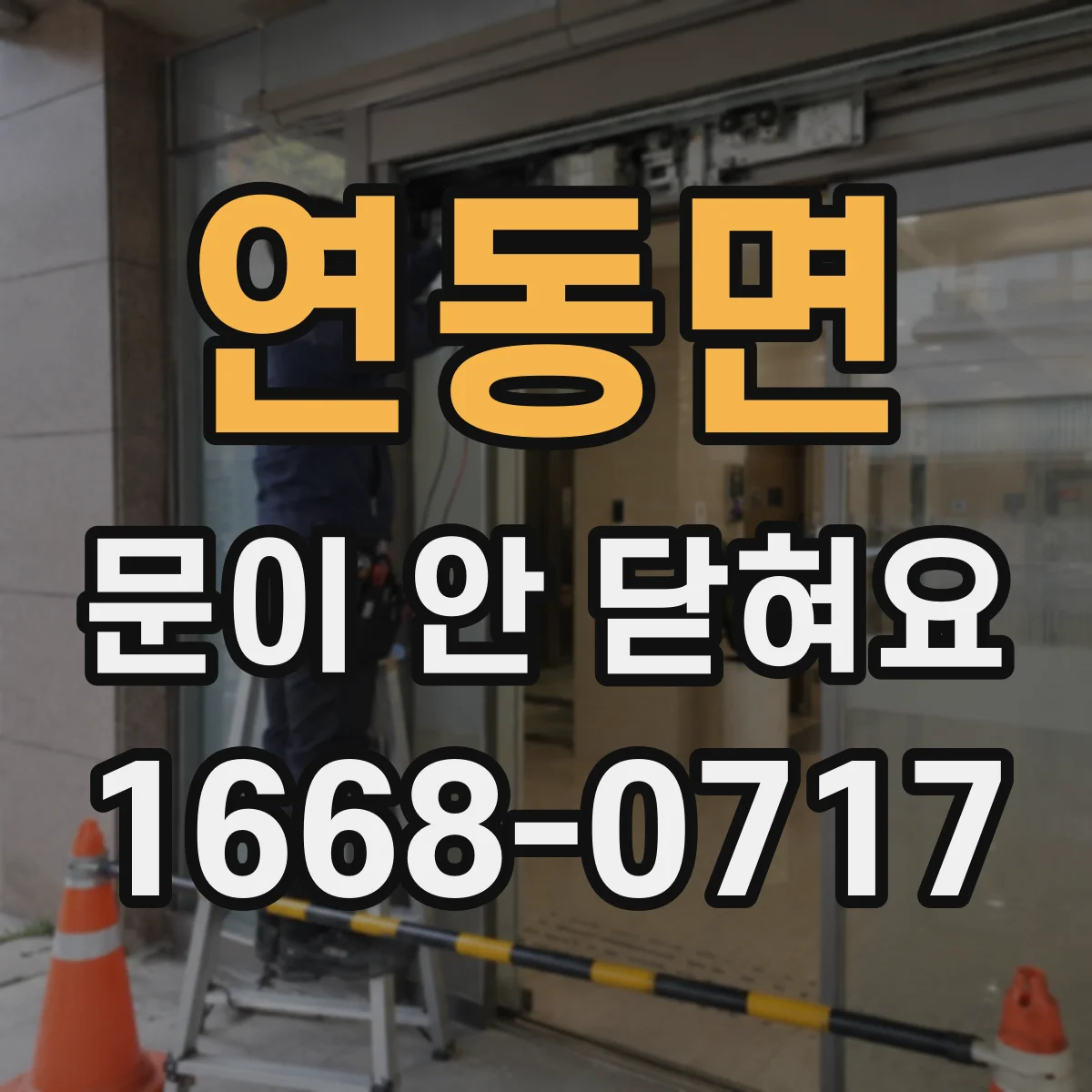 연동면 문이 안 닫혀요