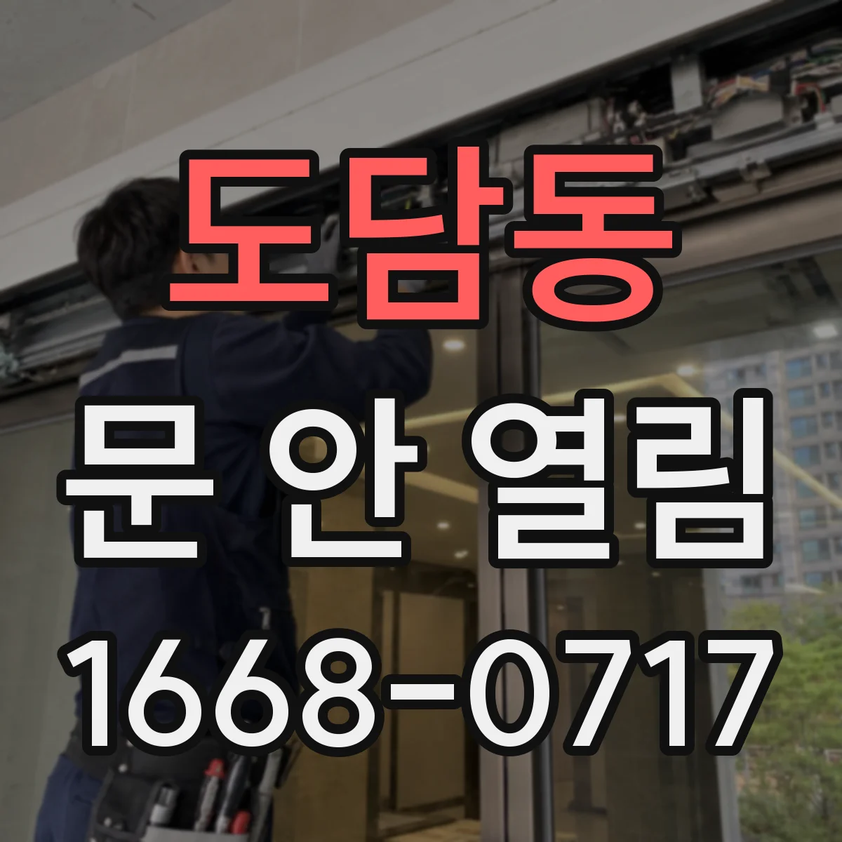 도담동 문 안 열림