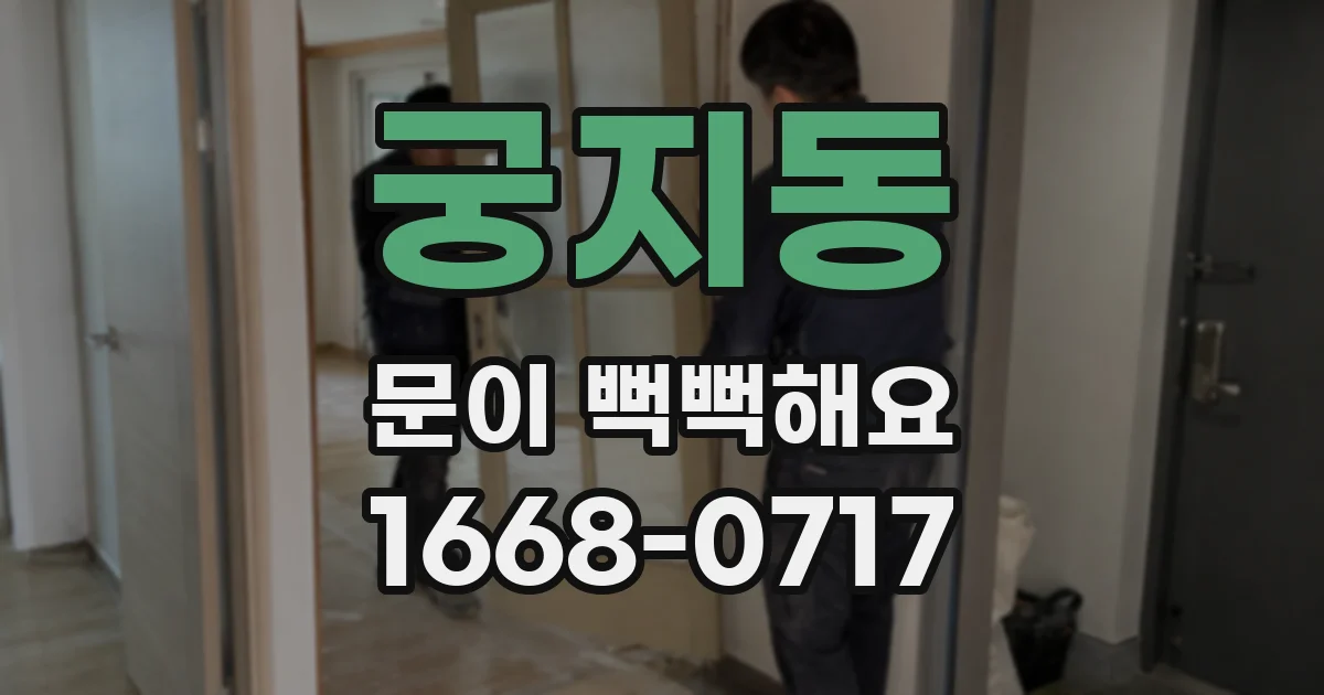 궁지동 문이 뻑뻑해요