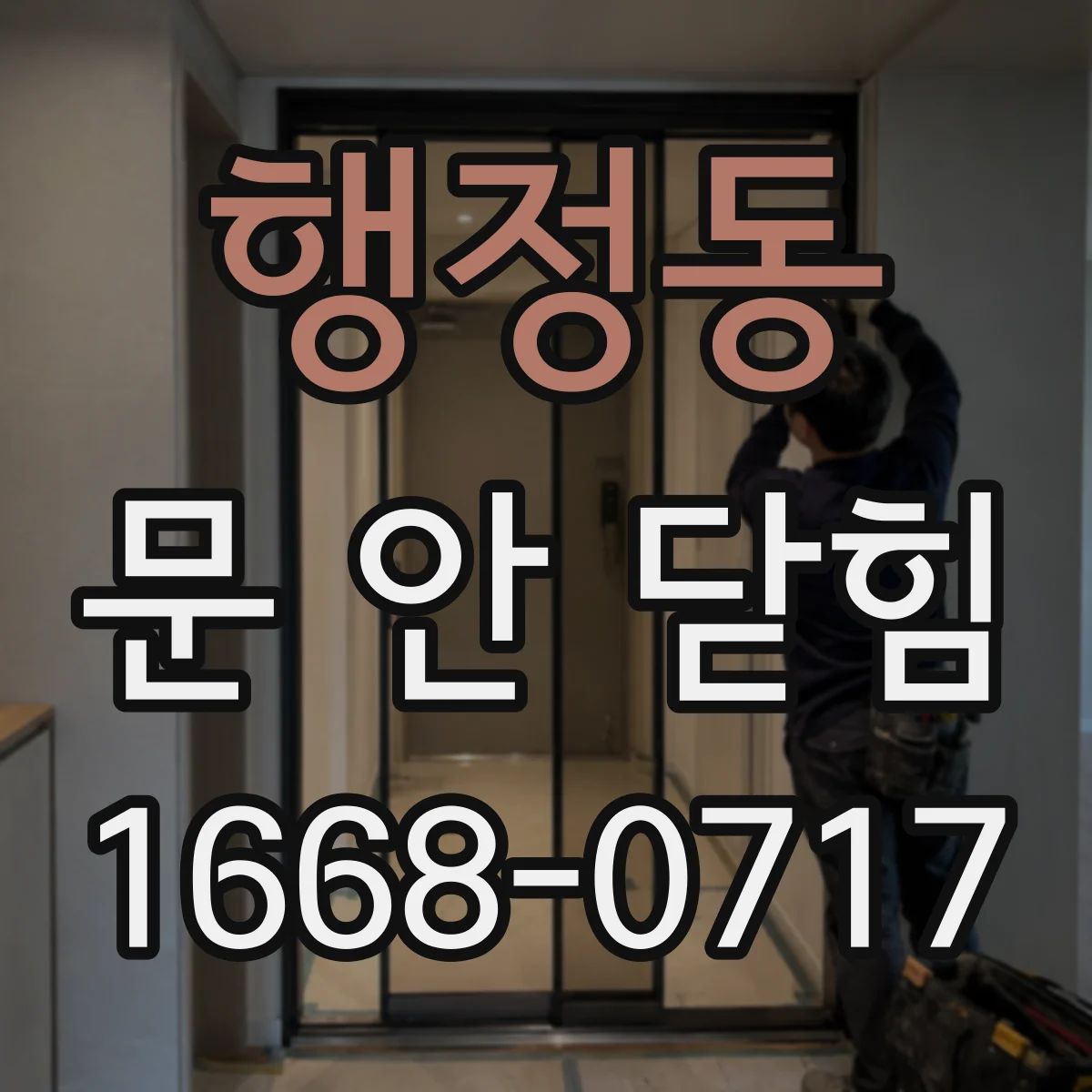 행정동 문 안 닫힘