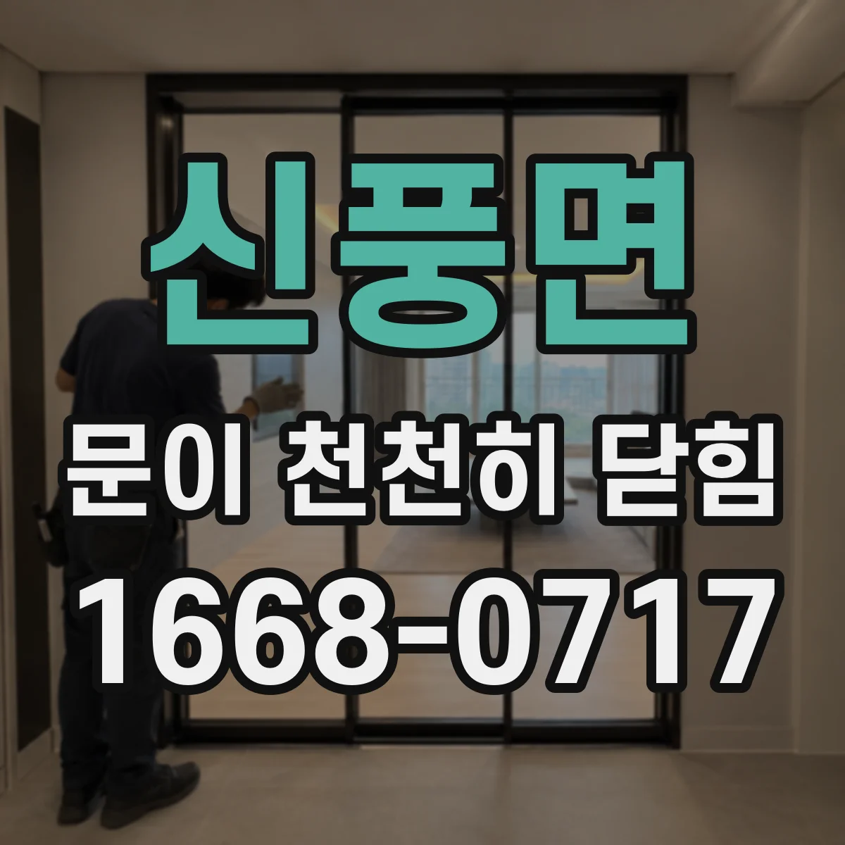 신풍면 문이 천천히 닫힘