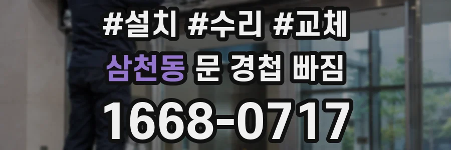 삼천동 문 경첩 빠짐