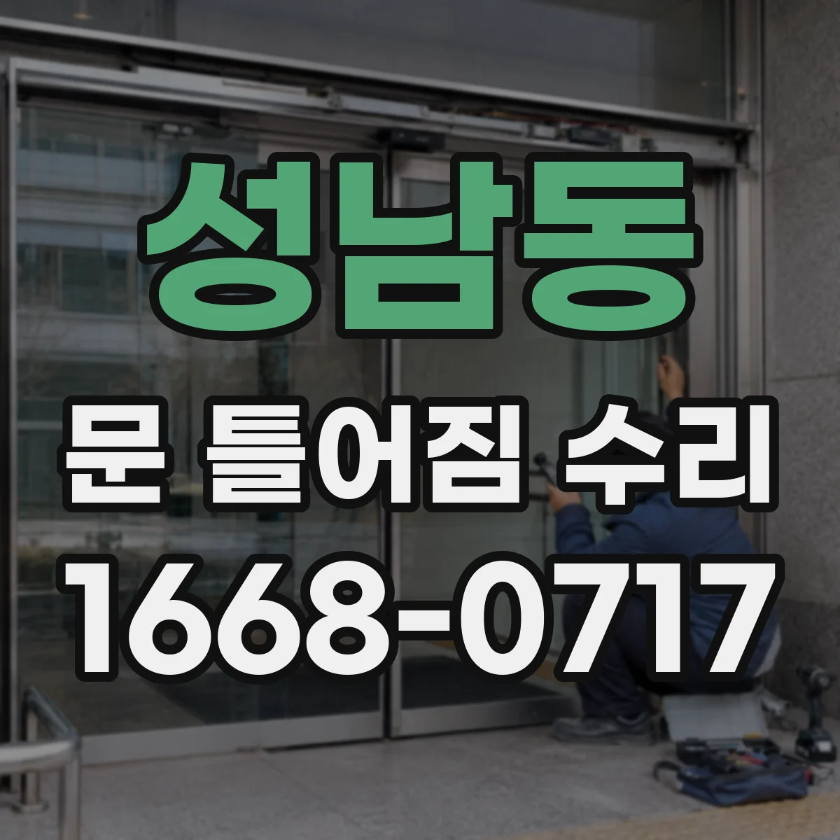 성남동 문 틀어짐 수리 문틀 모서리 균열·찍힘으로 원인 파악하기