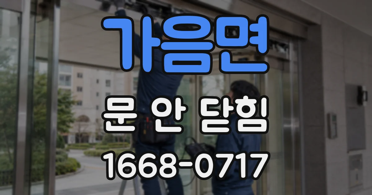 가음면 문 안 닫힘