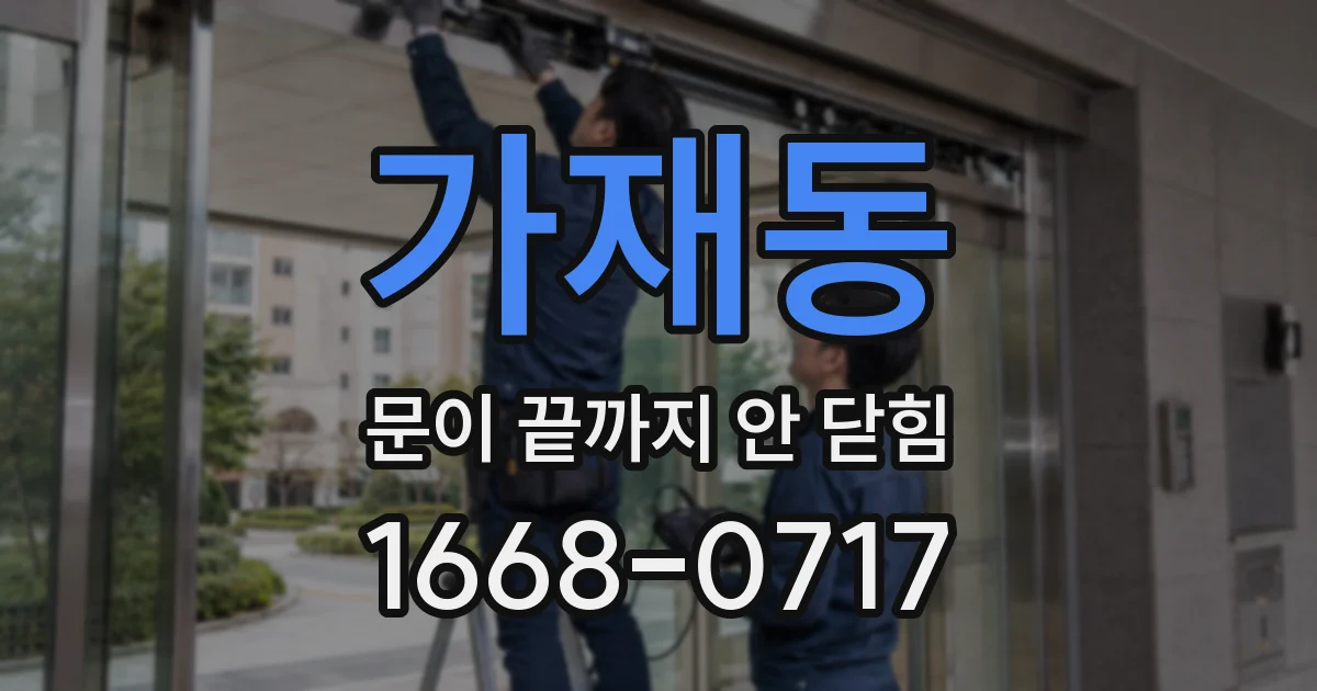 가재동 문이 끝까지 안 닫힘