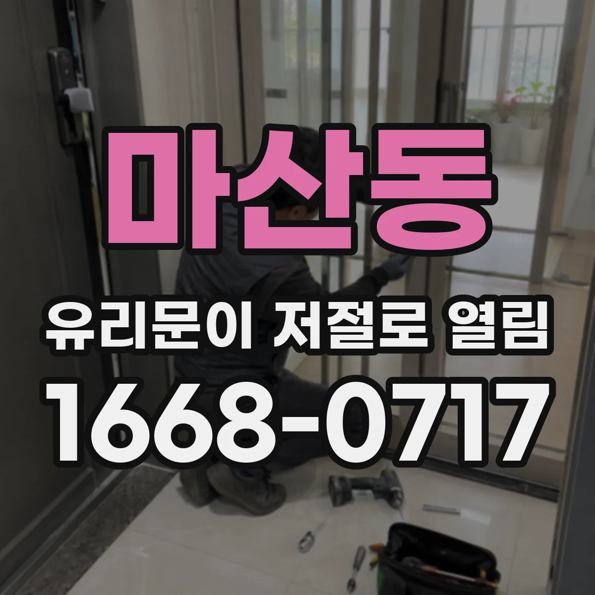 마산동 유리문이 저절로 열림