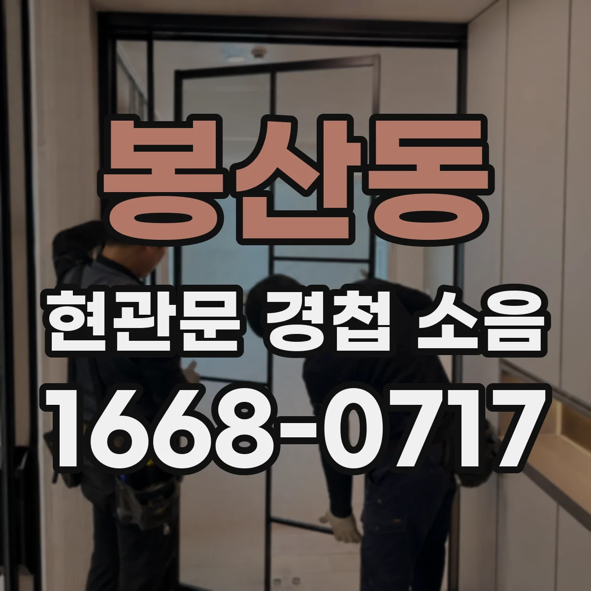 봉산동 현관문 경첩 소음