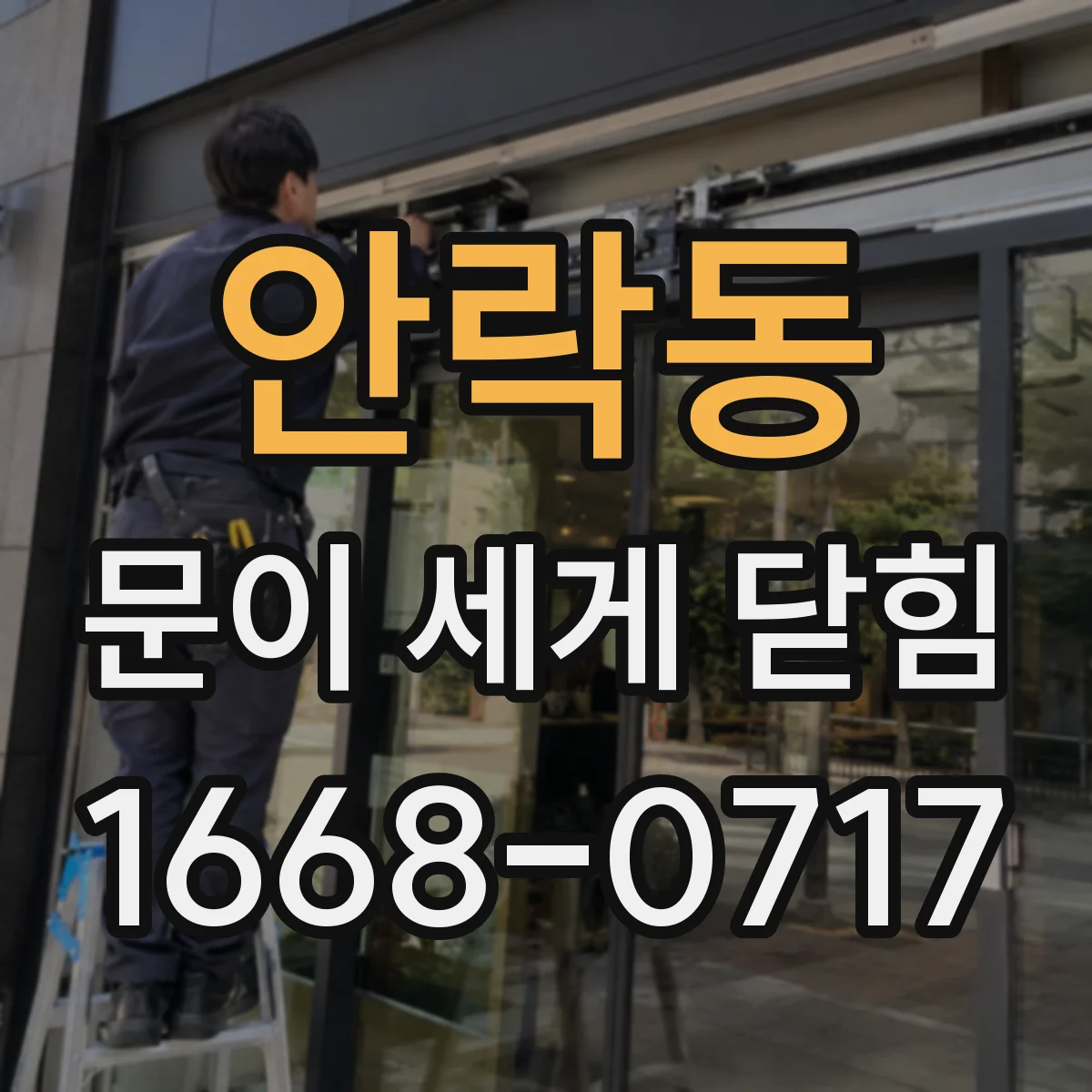안락동 문이 세게 닫힘