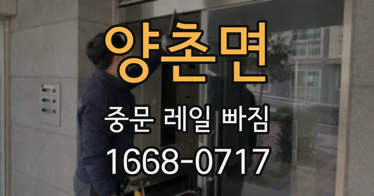 양촌면 중문 레일 빠짐