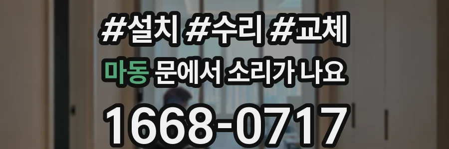 마동 문에서 소리가 나요